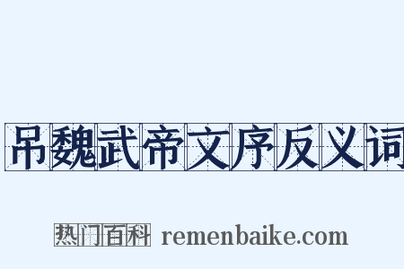 吊魏武帝文序反义词是什么意思的图片